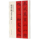 褚遂良楷書(shū)集字春聯(lián)/春聯(lián)揮毫必備