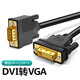 DVI轉VGA電腦顯示器連接線(xiàn)顯示屏主機顯卡轉接線(xiàn)24+1接口 [24+1顯卡DVI接口請選擇 1米