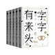 字字有來頭 套裝全5冊 說文解字漢字游戲 語言文字解析漢語字典