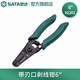 世達（SATA）工具帶刃口剝線鉗91202 91201鉗子可選 6