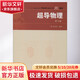 超導物理 第3版 中國科學(xué)技術(shù)大學(xué)出版社 張裕恒 著(zhù) 中國科學(xué)技術(shù)大學(xué)精品教材;十一五國家重點(diǎn)圖書(shū) 書(shū)籍