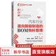 汽車行業(yè)面向智能制造的BOM物料管理 機械工業(yè)出版社