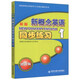 西安交大 新概念英語(yǔ)同步練習(xí)1 新版 修訂版 新概念英語(yǔ)教學(xué)示范學(xué)校 西安交通大學(xué)出版社