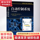官網(wǎng)正版 自動控制系統(tǒng) 原10版 法里德 高那菲 國外電子與電氣工程技術(shù)叢書 9787111655770 機械工業(yè)出版社