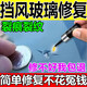 汽車(chē)專(zhuān)用玻璃修復液前擋風(fēng)劃痕修補風(fēng)擋裂紋裂痕裂縫無(wú)痕膠還原劑 【1套送工具】