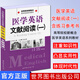 正版 醫(yī)學(xué)英語文獻(xiàn)閱讀(一) 高等院校新概念醫(yī)學(xué)英語系列教材 辛銅川主編 世界圖書出版公