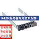 戴爾（DELL）PowerEdge R430 機架式服務(wù)器主機專(zhuān)用配件CPU內存硬盤(pán)全系配件 2.5英寸硬盤(pán)托架