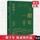 正版 一眼千年 陳寅恪著(zhù)精裝插圖千年敦煌美學(xué)1600年敦煌佛經(jīng)與詩(shī)詞美的歷程美學(xué)大師 中國畫(huà)報出版社