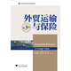 外貿(mào)運(yùn)輸與保險(xiǎn)（第三版）/高等院校經(jīng)濟(jì)管理類規(guī)劃教材