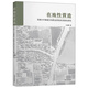 在地性營造：蘇南鄉(xiāng)村聚落空間形態(tài)類型及其演化研究