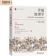 幸福地理學(xué)：尋找世界上最幸福的地方/遠方譯叢
