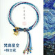 妙韻輪回手繩國風(fēng)編織繩紅繩手鏈男學(xué)生藏式女生情侶古風(fēng)閨蜜手工編繩 梵高星空+鈴蘭花