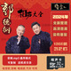 捷速優(yōu)郭德綱單口對(duì)口相聲大全車載U盤(pán)高清音頻郭德綱于謙德云社相聲U盤(pán) 32G相聲TF卡