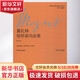 莫扎特鋼琴奏鳴曲集 第1卷 上海教育出版社 (奧)莫扎特(Mozart,W.A.) 著 李曦微 譯 書籍