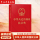 中華人民共和國(guó)民法典