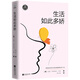 生活如此多嬌（如果你對生活不滿(mǎn)意，請一定要讀《生活如此多嬌》。毛姆戲劇經(jīng)典代表作）