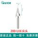 快克（QUICK） 快克200-KSK烙鐵頭QUICK焊臺203H馬蹄形203H/504刀頭烙鐵頭子 快克200-LI（長(cháng)尖頭）