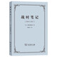 戰時(shí)筆記 1914-1917 平裝32開(kāi) 維特根斯坦作品 商務(wù)印書(shū)館出版