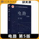 多品可選【現貨速發(fā)】西安交大 電路第6版第六版 第五版第5版 邱關(guān)源 大學(xué)教材+學(xué)習指導與習題分析 同步輔導及習題全解 電路原理考研輔導書(shū) 高等教育出版社  電路 第五版 邱關(guān)源【教材】
