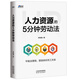 人力資源的5分鐘勞動(dòng)法