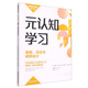 元認知學(xué)習(策略活動(dòng)與課例設計)/新課堂學(xué)習譯叢