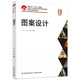 圖案設計（中國輕工業(yè)“十三五”規劃教材）
