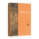 中學(xué)生推薦書系：夾縫中的歷史