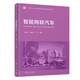 智能網(wǎng)聯(lián)汽車(chē)（清華大學(xué)車(chē)輛與運載學(xué)院系列教材）