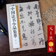 中國法書(shū)小品集萃元1 元代名家58帖高清原帖+近距離臨摹 張旭王羲之書(shū)信題詩(shī)手札尺牘草行楷書(shū)毛筆書(shū)法浙江人民美術(shù)出版社圖書(shū)籍