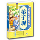 弟子規（彩圖注音 無(wú)障礙閱讀）/國學(xué)經(jīng)典必修課