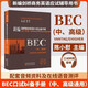 全新正版 新編劍橋商務(wù)英語(yǔ)口試必備手冊 中、高級 陳小慰編著(zhù) BEC中級高級口試詞匯手冊bec口語(yǔ)考試用書(shū) 經(jīng)濟科學(xué)出版社 9787521824933