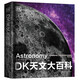新華書(shū)店官方正版 DK天文大百科 3-18歲兒童青少年閱讀 天文學(xué)的歷史 天文學(xué)的開(kāi)端 天體物理學(xué)的興起 宇宙的新認(rèn)知 北京科學(xué)技術(shù)出版社