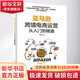 【正版包郵】亞馬遜跨境電商運營(yíng)從入門(mén)到精通 縱雨果 著(zhù) 電子工業(yè)出版社 新華書(shū)店旗艦店管理學(xué)圖書(shū)書(shū)籍