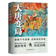 大唐變局：百萬(wàn)粉絲公眾號“時(shí)拾史事”人氣作者精心出品