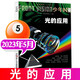 【正版包郵】少年時(shí)雜志2025年1-9月121-129輯【2015-2024年1-12月1-11輯】科學(xué)家8-16歲青少年數理化自然歷史科普原創(chuàng  )非過(guò)刊 少年時(shí)23年5月第101期【光的應用】