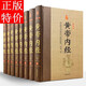 黃帝內(nèi)經(jīng)全集 文白對照全套8冊精裝原文注釋白話譯文 全本黃帝內(nèi)經(jīng)素問靈柩養(yǎng)生智慧