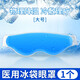 佳禾萬(wàn)太醫用冰敷面罩冷敷冰袋重復使用冰眼罩睡眠冰袋術(shù)后冷敷袋降溫退熱 大號冷敷眼罩（可重復使用）