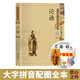 論語注音版 大字拼音注釋插圖全文完整版 兒童小學(xué)生成人通用 尚雅國學(xué)經(jīng)典 東南大學(xué)出版社 【中國古典插畫】