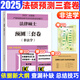 【官方正版】2025法律碩士聯(lián)考預測三套卷3套卷 非法學考研法律碩士聯(lián)考考試大綱配套5套卷 華成法碩高教社 【25現(xiàn)貨】法碩預測3套卷