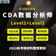 CDA數(shù)據(jù)分析師課程level1 level2考試大綱視頻教程考證資料