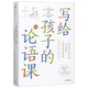 寫(xiě)給孩子的論語(yǔ)課