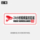 幻影透明玻璃貼提示貼酒店安全提示貼淋浴間標牌商場(chǎng)超市餐館標識貼紙 24小時(shí)視頻監控區域(2張價(jià)格) 24x9cm