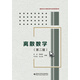 離散數(shù)學(xué)（第二版）