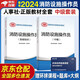 備考2025 消防設施操作員2023教材中級+基礎知識 套裝2本 消防行業(yè)特有工種職業(yè)培訓與技能鑒定統(tǒng)編教材