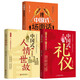 中國式應酬（全3冊）中國式人情世故+中國式禮儀+中國式場面話 為人處事社交酒桌禮儀