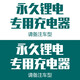 永久（FOREVER）電動車鋰電池36/48V各款專用鋰電池 充電器（備注車型）