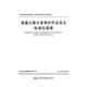 高速公路日常養(yǎng)護(hù)作業(yè)安全標(biāo)準(zhǔn)化指南