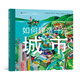 浪花朵朵正版 如何建造一座城市 3-6歲 城市交通建造科普 繪本圖畫書 后浪童書