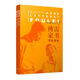傅雷家書：學(xué)生讀本（含傅雷與家人通信178封，贈導(dǎo)讀導(dǎo)練）