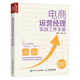 電商運營經(jīng)理實戰(zhàn)工作手冊（人郵普華出品）